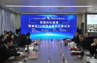 5G時(shí)代智慧社區(qū)什么樣？一場(chǎng)面向未來的研討會(huì)給出答案